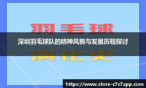 深圳羽毛球队的精神风貌与发展历程探讨