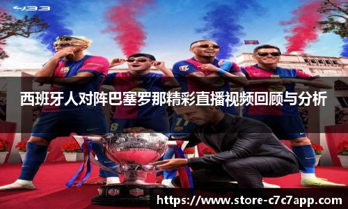 西班牙人对阵巴塞罗那精彩直播视频回顾与分析