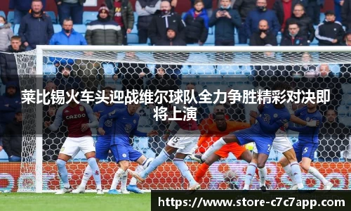 莱比锡火车头迎战维尔球队全力争胜精彩对决即将上演